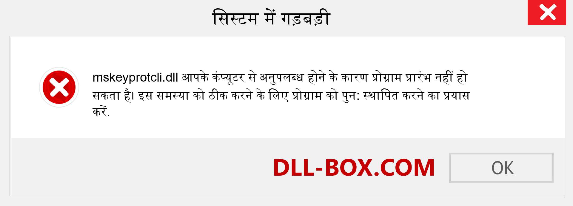 mskeyprotcli.dll फ़ाइल गुम है?. विंडोज 7, 8, 10 के लिए डाउनलोड करें - विंडोज, फोटो, इमेज पर mskeyprotcli dll मिसिंग एरर को ठीक करें